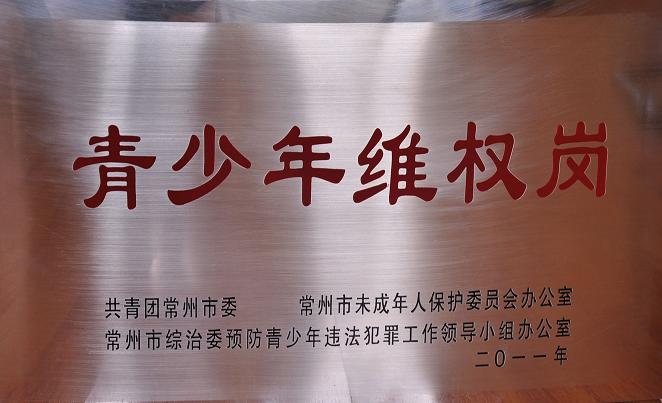 我校学生社团大学生法律援助中心被评为常州市级”青少年维权岗“