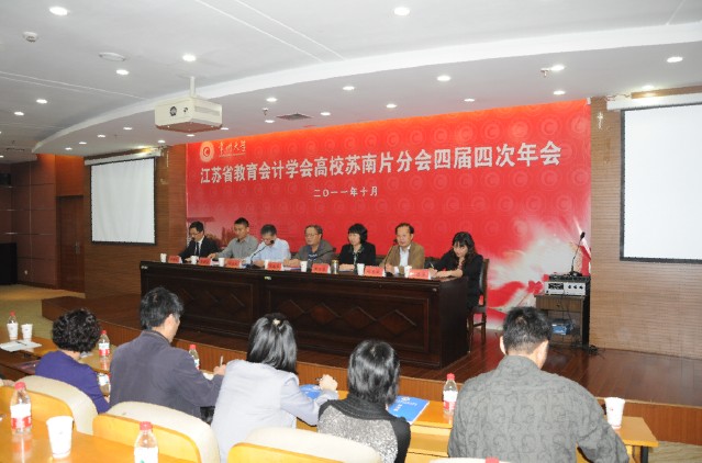 省教育会计学会高校苏南片分会四届四次年会在我校召开